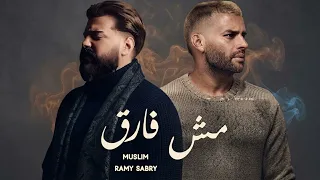 رامي صبري ومسلم   مش فارق                                    دندنها