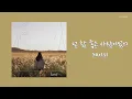 Download Lagu [ENG SUB] 케이시 (Kassy) – 넌 참 좋은 사람이었어 (You're a Good Love) Lyrics/가사