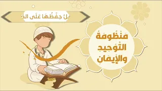 الجزء الأول منظومة التوحيد والإيمان نظم عامر بهجت أداء عمر العيسى للأطفال 