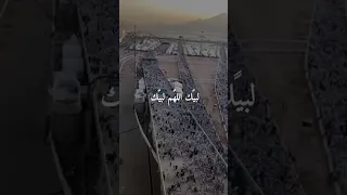 لبيك اللهم لبيك لبيك لا شريك لك لبيك دعاء يوم عرفة دعاء العشر من ذي الحجة تكبيرات الحج تلبية الحجاج 