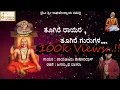 Download Lagu Toogire Rayara Toogire Gurugala | Raichur Sheshagiridas | Jagannatha Dasaru |