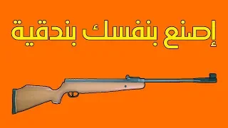 إصنع بنفسك بندقية سهلة بسيطة جدا وبأدوات منزلية 