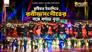 কুষ্টিয়ার ইত্যাদিতে রবীন্দ্রসংগীতের সঙ্গে বর্ণাঢ্য নৃত্য | ইত্যাদি কুষ্টিয়া পর্ব ২০১৫