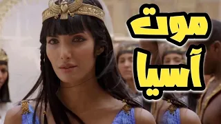كيف ماتت آسيا امرأة فرعون وكيف انقذت نبي الله موسي من الموت مرتين  كيف ماتت آسيا امرأة فرعون وكيف انقذت نبي الله موسي من الموت مرتين
