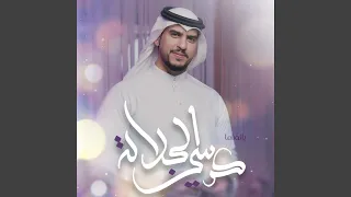 زفة كرسي الجلالة   رضا سعيد        دندنها