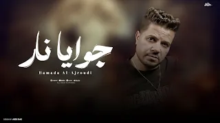 جوايا نار حماده العجرودي Gowyaa Nar Hamada Al Agroudy Official Music Vedio 
