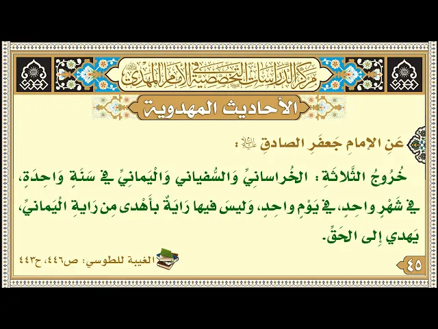 ⁣خُرُوجُ الثَّلاثَةِ: الخُراسانِيِّ وَالسُّفياني وَالْيَمانِيِّ في سَنَةٍ وَاحِدَةٍ...