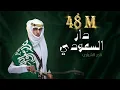 Download Lagu نادر الشراري -  دار السعودي | اليوم الوطني ٩١