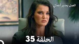 اتصل بمدير أعمالي الحلقة 35 FULL HD 