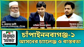 আম চাষিরা সুব্যবস্থা না থাকার কারণে সফল হতে পারছে না । ভিন্নমতে সহমত । Agree to Disagree