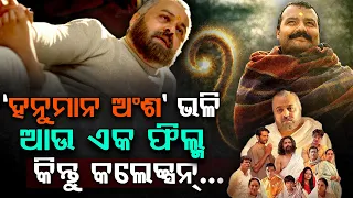 'ହନୁମାନ ଅଂଶ'ର ୨ ମାସ ପୂର୍ବରୁ ଆସିଥିଲା ସମାନ ଧରଣର ଫିଲ୍ମ | Neem Karoli Baba Films