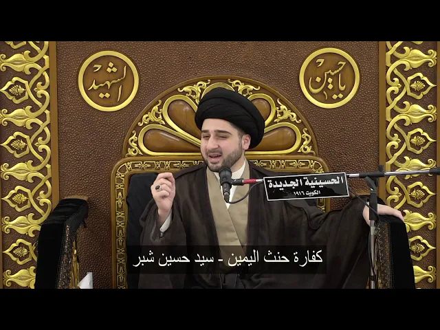 ⁣كفارة حنث اليمين - سيد حسين شبر