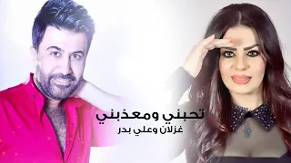 غزلان وعلي بدر  تحبني ومعذبني    حايرة                    دندنها