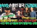 Download Lagu 손흥민 결국 네이마르 LAFC 계약 긴급발표! 데브라이너, 김민재까지 영입 도전에 MLS 역사가 뒤바뀌는 상황 ㄷㄷ
