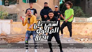 انا بعبع   برومو كليب مهرجان راس السنه        اسمي على التيكتوك بيحرق       خليها تاكلك تاكلك يلا   دندنها