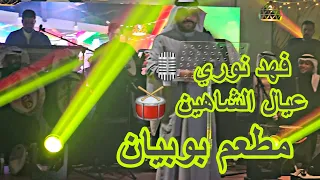 دايخ سبع دوخات   فهد نوري    عيال الشاهين      دندنها