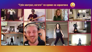 МИРО Губя контрол когато по време на карантина 