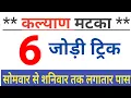 Kalyan Jodi Trick Kalyan Jodi Trick Kalyan Lifetime Jodi Trick