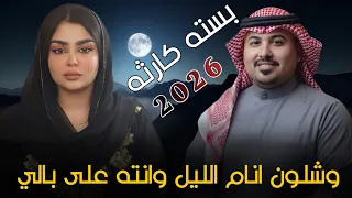 وشـلـون انـام الـلـيـل وانـتـه عـلـى بـالـي 2026 جـديـد بـسـتـه كـارثـه الفنان مهدي الساري 