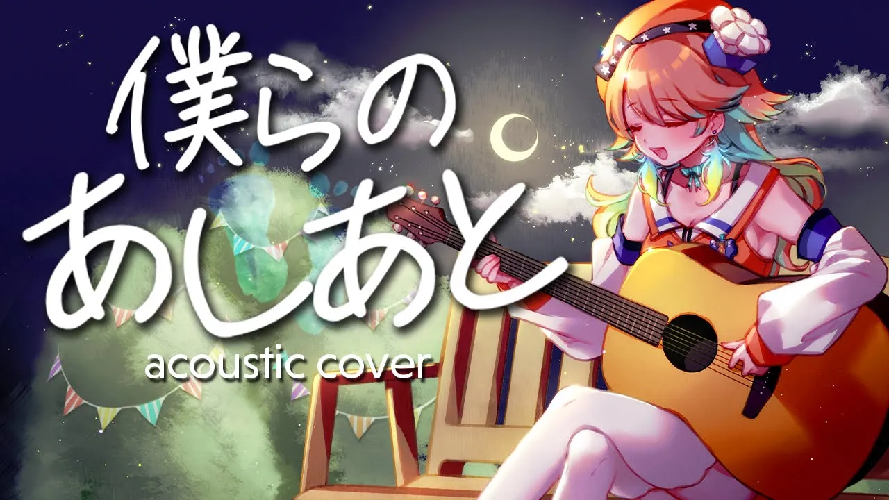 僕らのあしあと (アコースティック ver.)