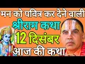 Lagu 12 दिसंबर शुक्रवार 💥राम कथा💥 अगहन मार्गशीर्ष मास विशेष | आज की कथा | जगद्गुरु राघवाचार्य जी महाराज