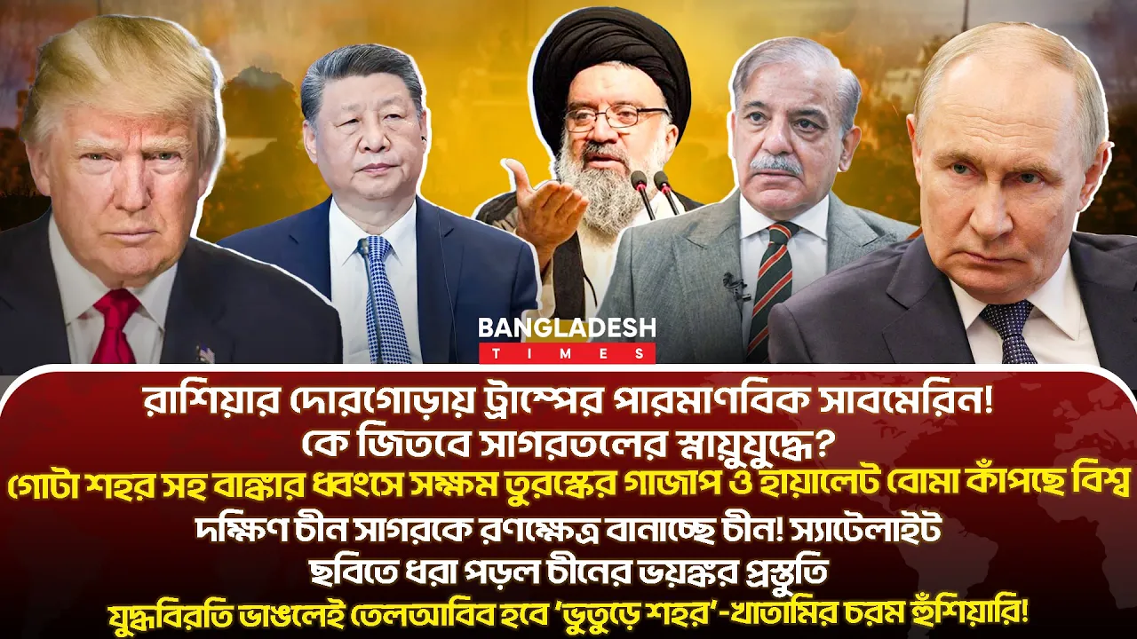 ১০ মিনিটে গোটা বিশ্বের সারাদিনের সর্বশেষ আলোচিত সব খবর