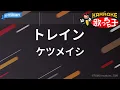 【カラオケ】トレイン/ケツメイシ
