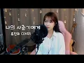 Download Lagu 볼빨간사춘기 (BOL4)- 나의 사춘기에게 (To My Youth) (류민희 COVER)