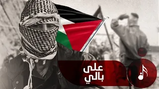 غزة الصمود على بالي  غزة الصمود على بالي