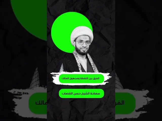 ⁣الفرق بين اللَقِطة ومجهول المالك