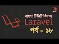 PHP Bangla Tutorial BASIS BITM Class-19 Part-18