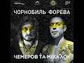 Чорнобиль форева (Cover)