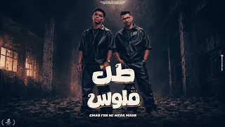 طن فلوس  اوضتي بقيت غرزه فقير ومش مرزق  عماد فوكس   وزه مصر  دندنها
