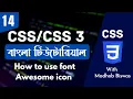 CSS Bangla Tutorial CSS3 Bangla Tutorial How to use font awesome icons in html