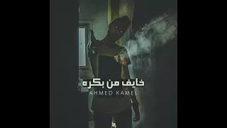 Ahmed Kamel Khayef Mn Bokra أحمد كامل خايف من بكرة 