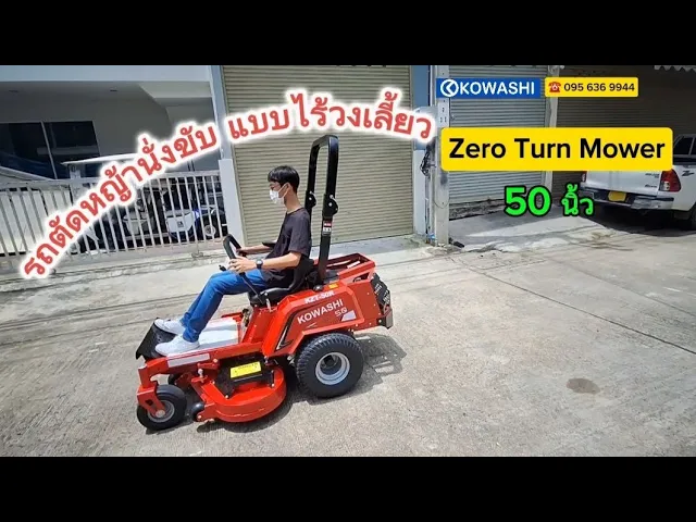 รถตัดหญ้า KZT-50R