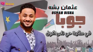 عثمان بشه جوبا New 2025 اغاني سودانية 2025 