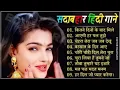 Download Lagu 90’S Old Hindi Songs💘 90s Love Song💘 Udit Narayan, Alka Yagnik, Kumar Sanu 🥰 Hindi Jukebox Songs