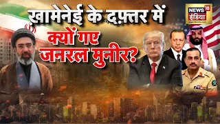 खामेनेई के दफ्तर मे क्यों गए जनरल मुनीर? Iran Israel War | pakistan | Putin | Makkah Deal | N18G