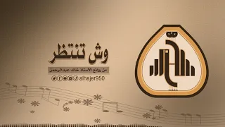 الهاجر   وش تنتظر دندنها