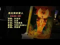 再见我的爱人 - 许美玲  (Goodbye My Love - Kaldie Kho)