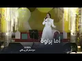 هدى الفهد تغني أما براوة