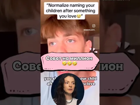 Советчик 😂😂😂 перевела и озвучила Ваша МашаОРИГИНАЛ : @mamastillgotit_ #озвучка #юмор