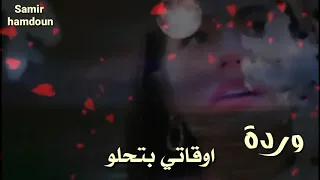 وردة الجزائرية   أوقاتي بتحلو   حالات واتس آب   دندنها
