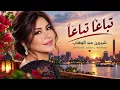 شيرين عبد الوهاب – تباعًا تباعًا | Sherine Abdel Wahab – Tebaan Tebaan 2026