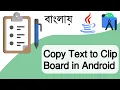 How to Copy Text to Clip Board in Android copy paste Android Studio Java
