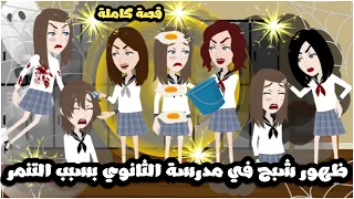 ظهور الشبح في مدرسة الثانوي بسبب التنمر قصة كاملة 