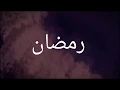 Download Lagu Ramadan nasheed - Maher Zain (English version)
