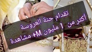 تقدام ليلة الحنة للعروسة عرس جزائري تقليدي تقدام عاصيمي Mariagealgerien Algerie 