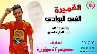 العازف معتصم الاسطورة القميرة الفي البوادي 2026 تسجيلات الغزال الاسمر ودحسان 